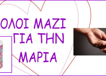 Κοζάνη: Η Μαρία χρειάζεται τη βοήθειά μας – Κουμπαράδες στα καταστήματα εστίασης