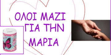 Κοζάνη: Η Μαρία χρειάζεται τη βοήθειά μας – Κουμπαράδες στα καταστήματα εστίασης