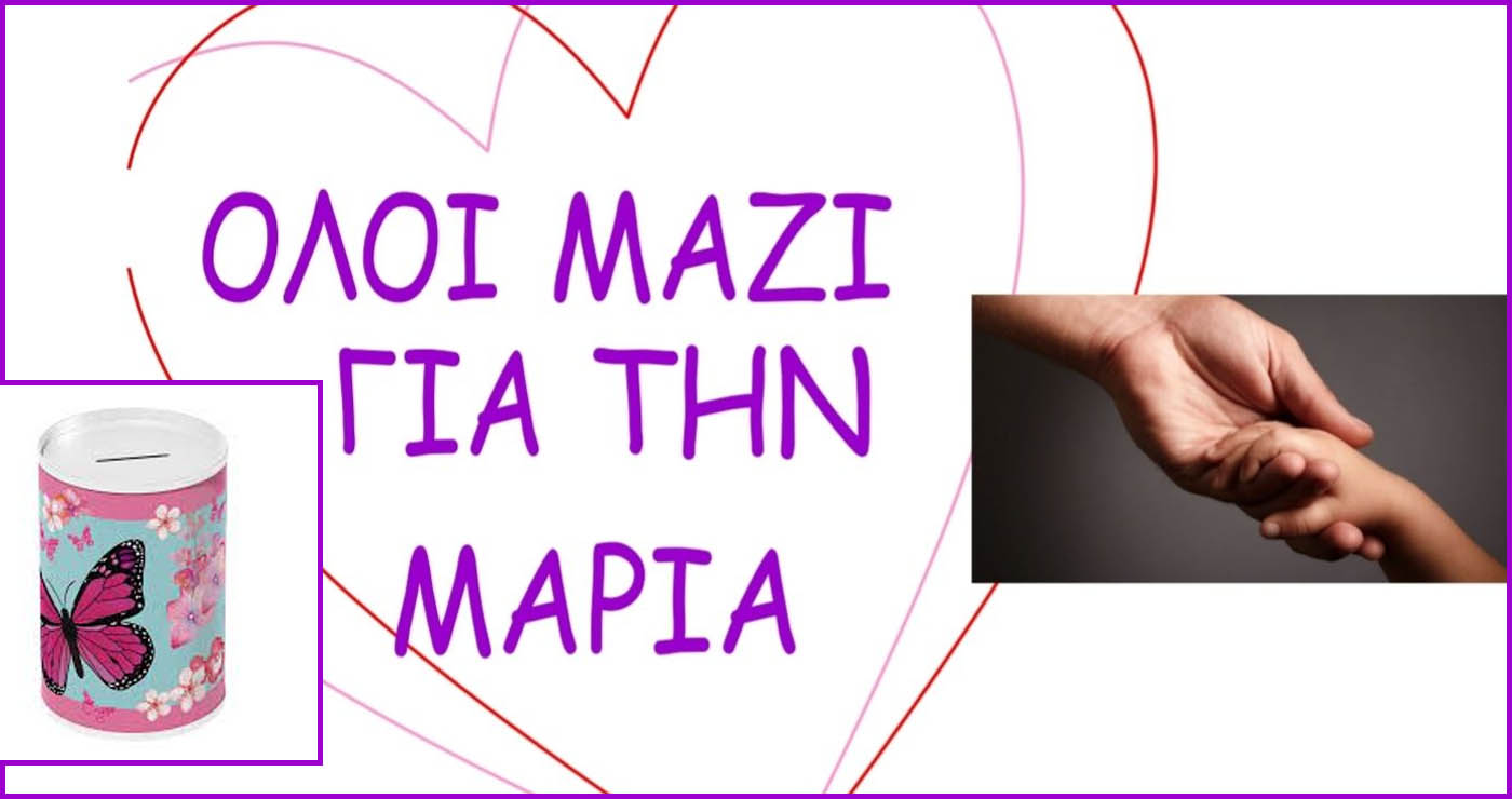 Κοζάνη: Η Μαρία χρειάζεται τη βοήθειά μας – Κουμπαράδες στα καταστήματα εστίασης