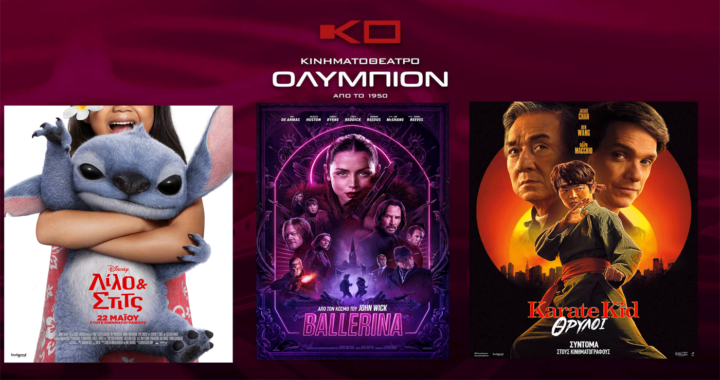 Κινηματοθέατρο “ΟΛΥΜΠΙΟΝ”: Πρόγραμμα κινηματογράφου από Πέμπτη 05-06-2025 έως και Τετάρτη 11-06-2025