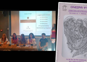 Μαθητές της Κοζάνης και της Αττικής ενώνουν φωνές στο νέο τεύχος του «Ονείρα Ψυχών»