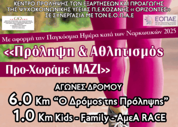 Αγώνας Δρόμου στα Σέρβια με αφορμή την Παγκόσμια Ημέρα Κατά των Ναρκωτικών από το Κέντρο Πρόληψης “Ορίζοντες”