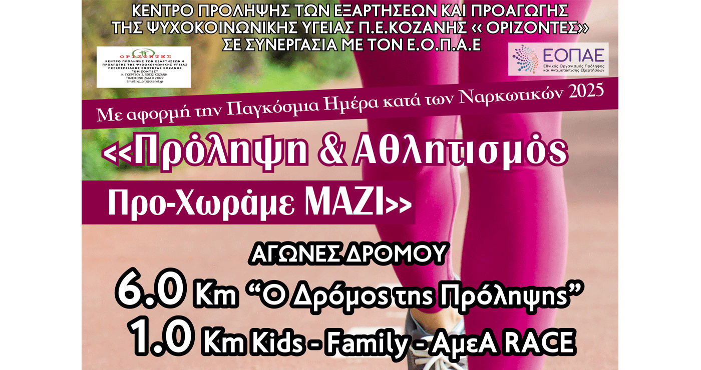 Αγώνας Δρόμου στα Σέρβια με αφορμή την Παγκόσμια Ημέρα Κατά των Ναρκωτικών από το Κέντρο Πρόληψης “Ορίζοντες”