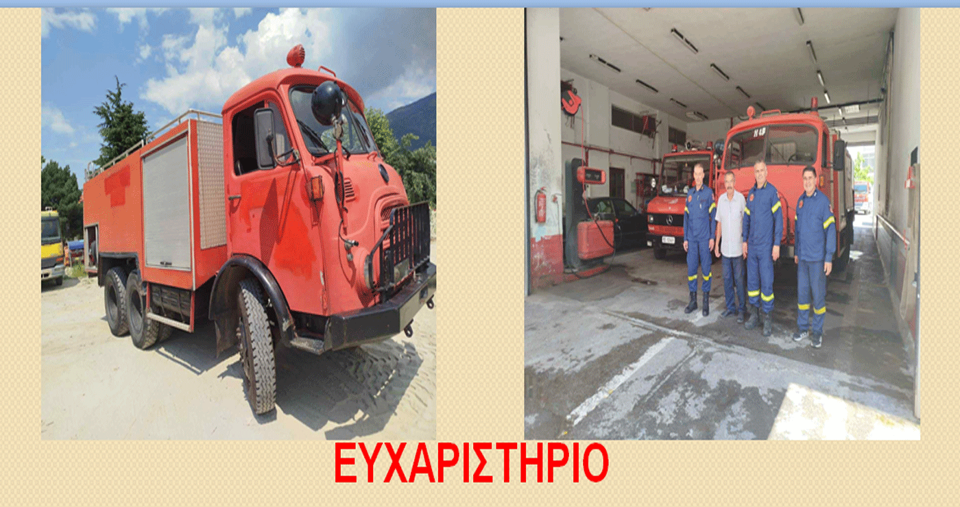 Υδροφόρο όχημα παραχώρησε η Πυροσβεστική Κοζάνης στο Δήμο Βελβεντού