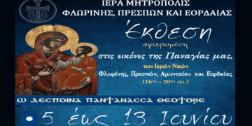 Εγκαινιάζεται η Έκθεση εικόνων της Παναγίας «Ω Δέσποινα Παντάνασσα Θεοτόκε» στο Αμύνταιο την Πέμπτη 5/6