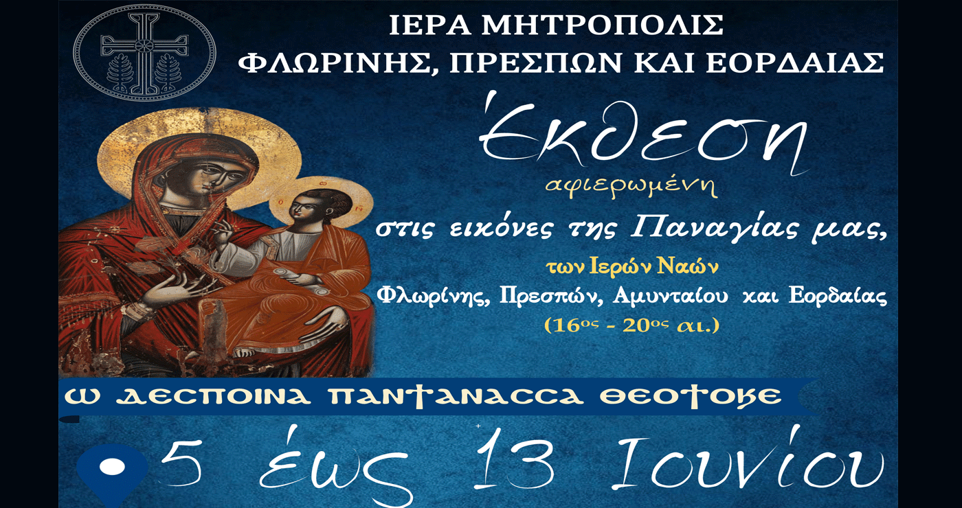 Εγκαινιάζεται η Έκθεση εικόνων της Παναγίας «Ω Δέσποινα Παντάνασσα Θεοτόκε» στο Αμύνταιο την Πέμπτη 5/6