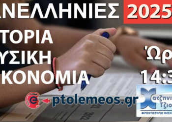 Δείτε LIVE στις 14:30 τις Λύσεις των Θεμάτων σε Ιστορία, Φυσική και Οικονομία από το e-ptolemeos.gr και τα Φροντιστήρια Χατζηνικολάου-Τζιούμαρη