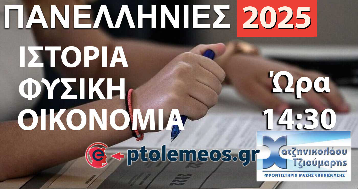 Δείτε LIVE στις 14:30 τις Λύσεις των Θεμάτων σε Ιστορία, Φυσική και Οικονομία από το e-ptolemeos.gr και τα Φροντιστήρια Χατζηνικολάου-Τζιούμαρη
