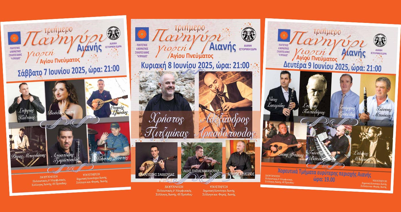 Παραδοσιακό Πανηγύρι στην Αιανή – 7, 8 και 9 Ιουνίου 2025