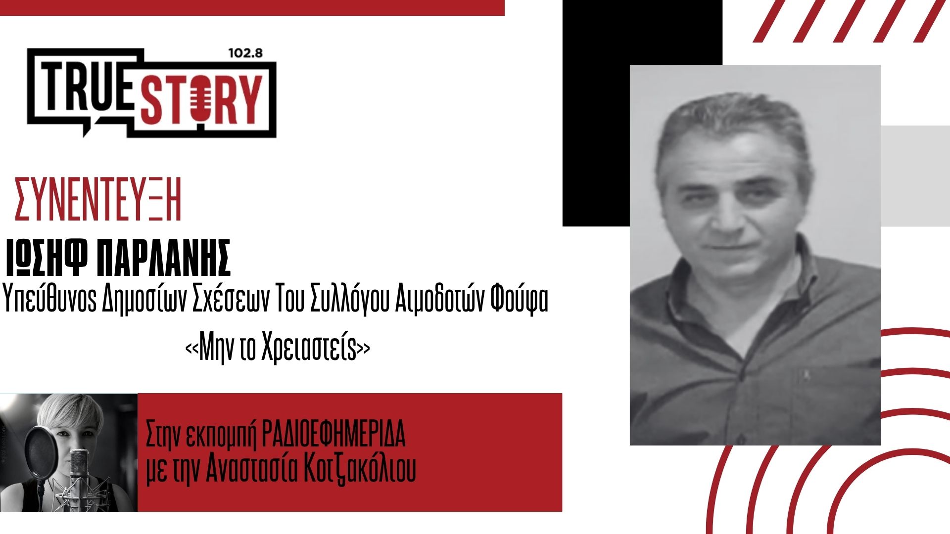 Φούφας, το χωριό των εθελοντών αιμοδοτών – Μήνυμα ανθρωπιάς του Ιωσήφ Παρλάνη, ενόψει της Παγκόσμιας Ημέρας Αιμοδοσίας
