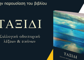 Παρουσίαση του τόμου «ΤΑΞΙΔΙ: Συλλογικό οδοιπορικό λέξεων & εικόνων» στην Κοζάνη