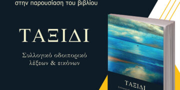 Παρουσίαση του τόμου «ΤΑΞΙΔΙ: Συλλογικό οδοιπορικό λέξεων & εικόνων» στην Κοζάνη
