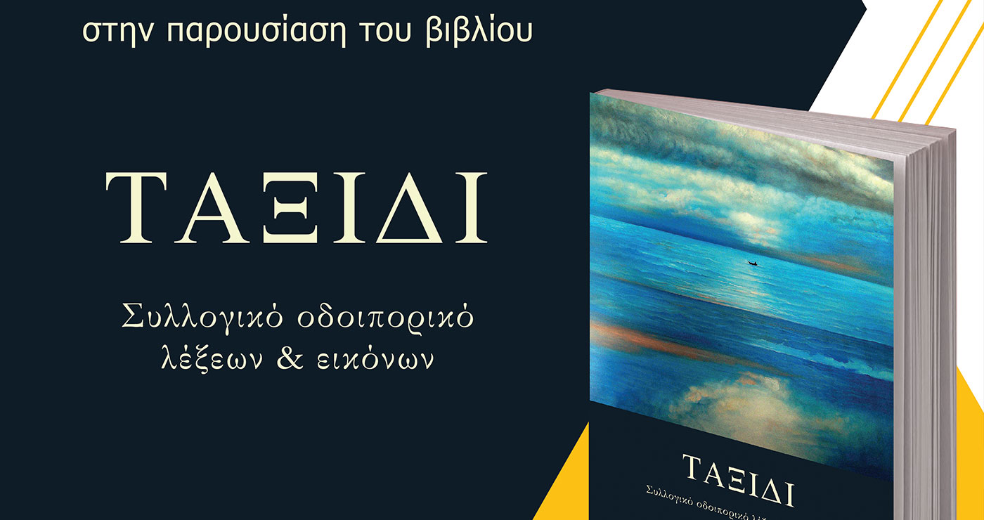 Παρουσίαση του τόμου «ΤΑΞΙΔΙ: Συλλογικό οδοιπορικό λέξεων & εικόνων» στην Κοζάνη