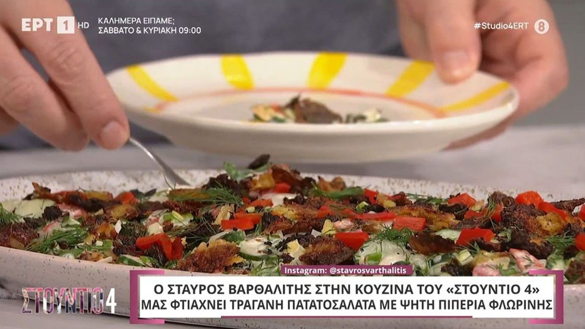 Τραγανή πατατοσαλάτα με ψητή πιπεριά Φλωρίνης (Βίντεο)