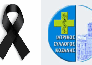“Έφυγε” από τη ζωή η γιατρός Κυριακή Στάθη (Γιαγκούση) στην Κοζάνη
