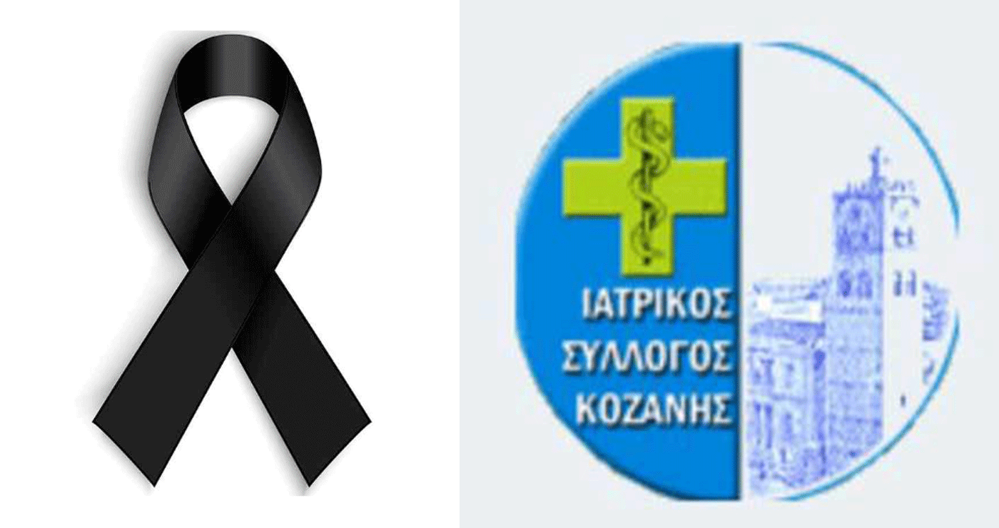 “Έφυγε” από τη ζωή η γιατρός Κυριακή Στάθη (Γιαγκούση) στην Κοζάνη