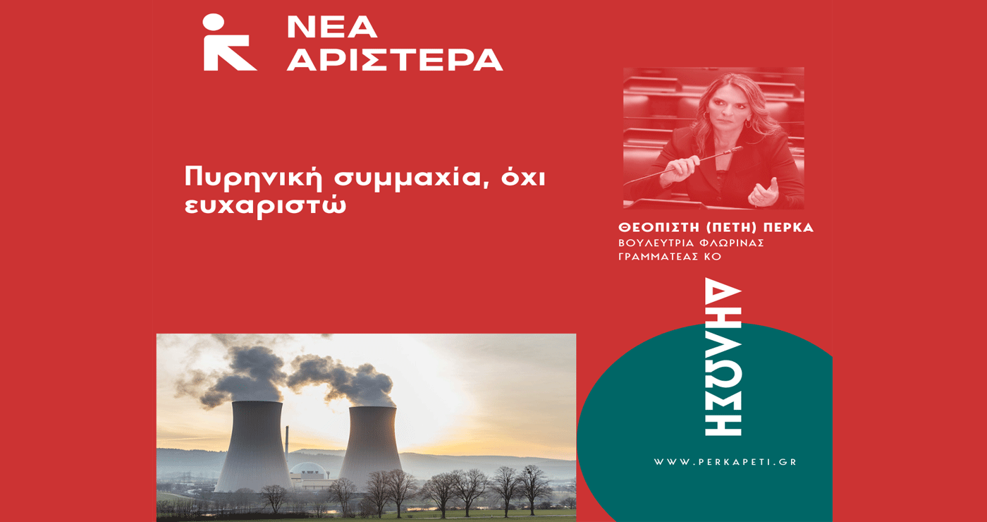 Πέτη Πέρκα: «Πυρηνική συμμαχία, όχι ευχαριστώ»