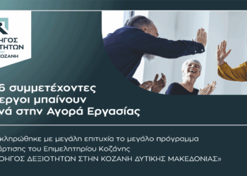 Επιμελητήριο Κοζάνης: 476 συμμετέχοντες άνεργοι μπαίνουν ξανά στην Αγορά Εργασίας μετά την ολοκλήρωση του «Πλοηγού Δεξιοτήτων»