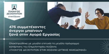 Επιμελητήριο Κοζάνης: 476 συμμετέχοντες άνεργοι μπαίνουν ξανά στην Αγορά Εργασίας μετά την ολοκλήρωση του «Πλοηγού Δεξιοτήτων»