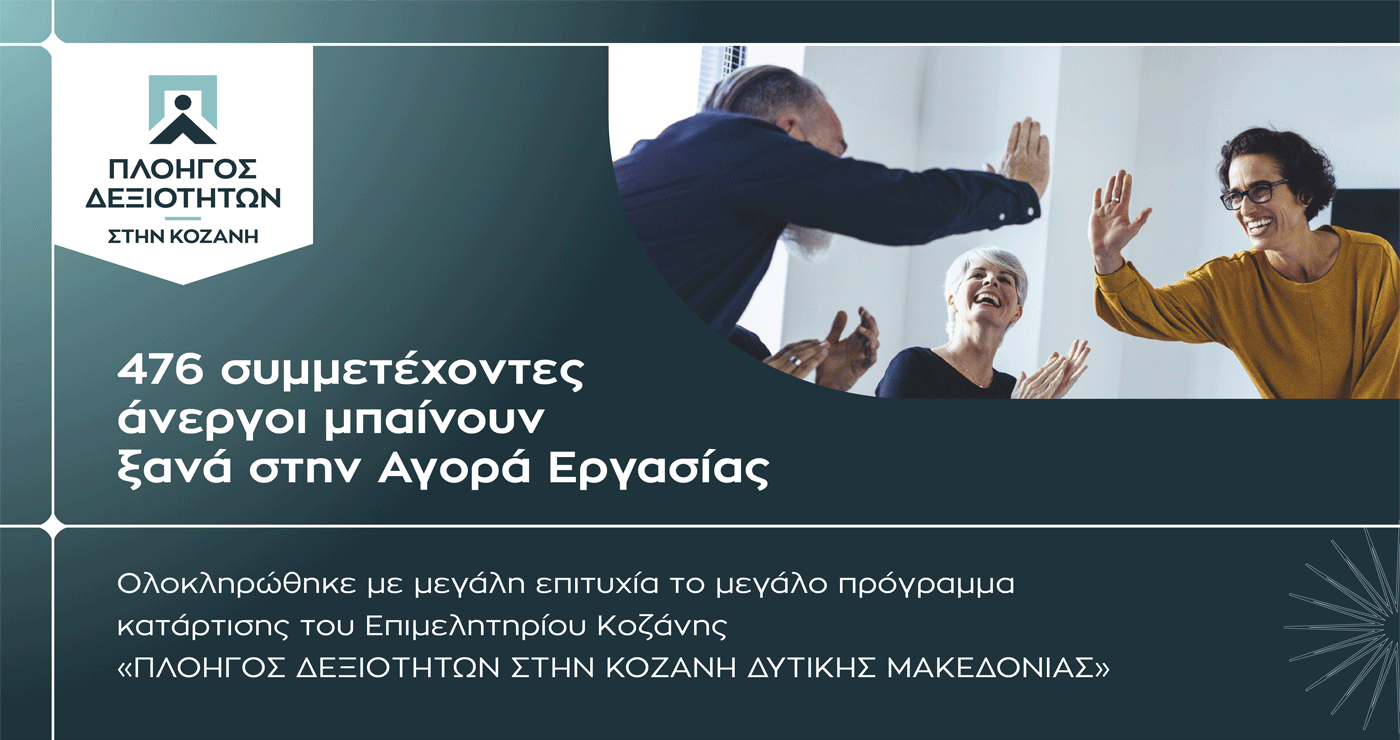 Επιμελητήριο Κοζάνης: 476 συμμετέχοντες άνεργοι μπαίνουν ξανά στην Αγορά Εργασίας μετά την ολοκλήρωση του «Πλοηγού Δεξιοτήτων»