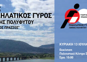 16ος Ποδηλατικός Γύρος Λίμνης Πολυφύτου (Γεώργιος Πράσσος)