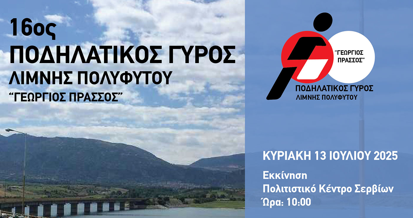 16ος Ποδηλατικός Γύρος Λίμνης Πολυφύτου (Γεώργιος Πράσσος)