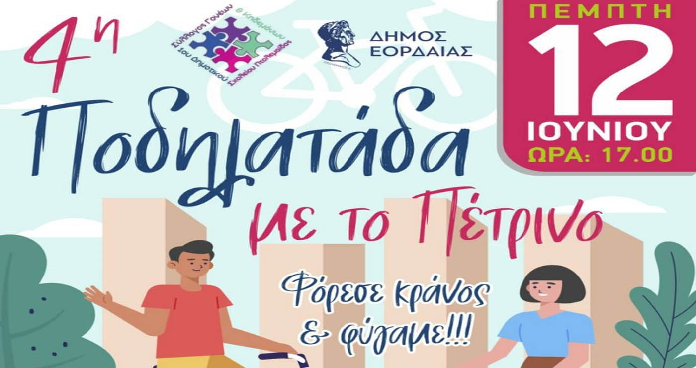 «4η Ποδηλατάδα με το Πέτρινο» την Πέμπτη 12 Ιουνίου στην Πτολεμαΐδα