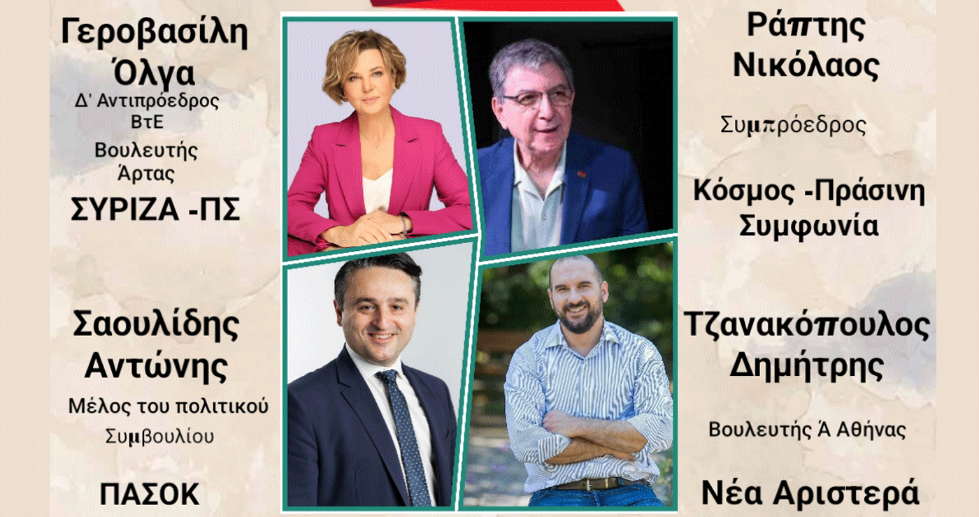 ΣΥΡΙΖΑ, ΠΑΣΟΚ, ΝΕΑ ΑΡΙΣΤΕΡΑ και ΚΟΣΜΟΣ σε κοινή εκδήλωση «Για μια Προοδευτική Ελλάδα» στην Κοζάνη την Πέμπτη 19/6