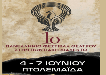 Πτολεμαΐδα: Κάλεσμα για συμμετοχή στην Επιτροπή κοινού του 1ου Πανελλήνιου Φεστιβάλ Θεάτρου στην Ποντιακή Διάλεκτο