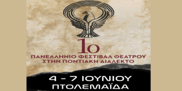Πτολεμαΐδα: Κάλεσμα για συμμετοχή στην Επιτροπή κοινού του 1ου Πανελλήνιου Φεστιβάλ Θεάτρου στην Ποντιακή Διάλεκτο