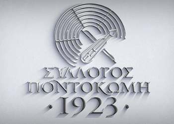 Σύλλογος “Ποντοκώμη 1923” – Με τον πολιτισμό στο επίκεντρο αλλά και τα μεγάλα προβλήματα της μετεγκατάστασης (VIDEO)