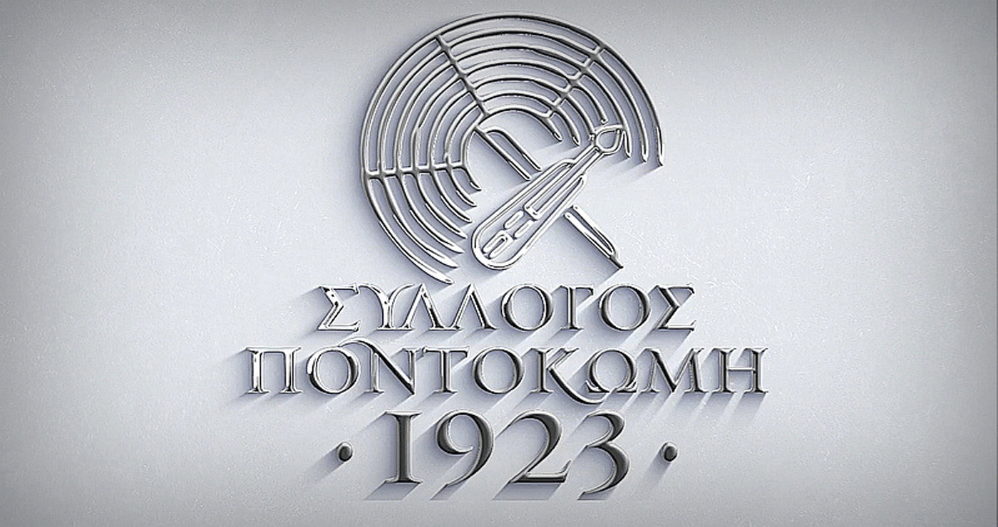 Σύλλογος “Ποντοκώμη 1923” – Με τον πολιτισμό στο επίκεντρο αλλά και τα μεγάλα προβλήματα της μετεγκατάστασης (VIDEO)
