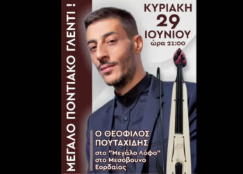 Μεγάλο ποντιακό γλέντι με τον Θεόφιλο Πουταχίδη στο Μεσόβουνο Εορδαίας