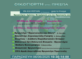 Στον Λαιμό Πρεσπών ταξιδεύει η 8η Οικογιορτή Πτολεμαΐδας – Μια γιορτή για το περιβάλλον την Παρασκευή 6/6