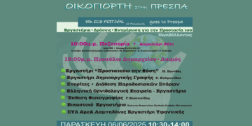 Στον Λαιμό Πρεσπών ταξιδεύει η 8η Οικογιορτή Πτολεμαΐδας – Μια γιορτή για το περιβάλλον την Παρασκευή 6/6