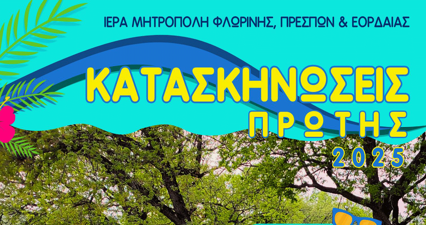 Ξεκίνησαν οι εγγραφές για τις Καλοκαιρινές Κατασκηνώσεις της Ιεράς Μητροπόλεως Φλωρίνης, Πρεσπών και Εορδαίας
