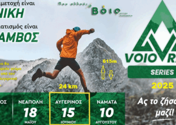 Συνεχίζεται το Voio Race series 2025 στον Αυγερινό με διαδρομή 24km την Κυριακή 15/6