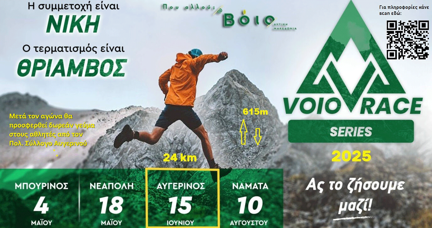 Συνεχίζεται το Voio Race series 2025 στον Αυγερινό με διαδρομή 24km την Κυριακή 15/6