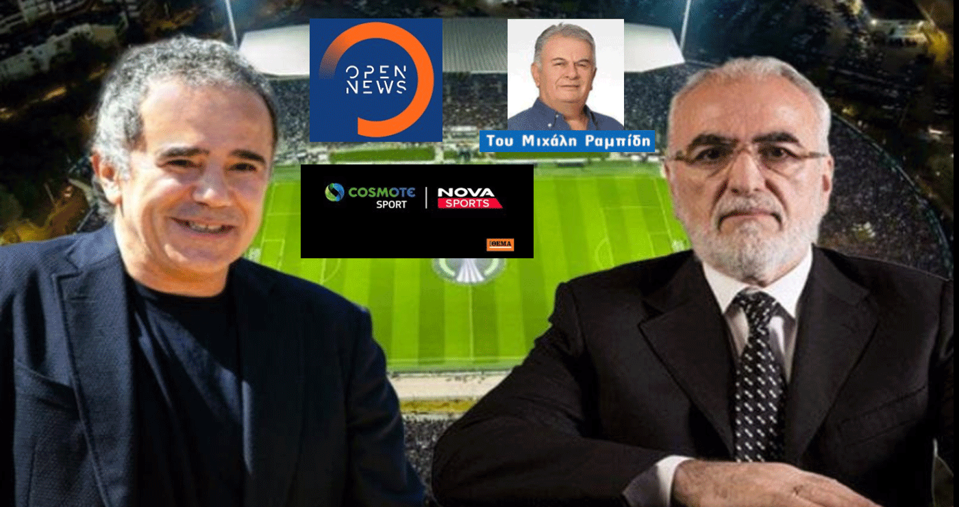 Η άρνηση NOVA-COSMOTE συγκριτικό πλεονέκτημα του ΠΑΟΚ – Επίκαιρο κείμενο του Μιχάλη Ραμπίδη