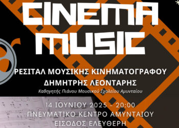 Ρεσιτάλ με μουσικές από τον διεθνή κινηματογράφο, στο Αμύνταιο