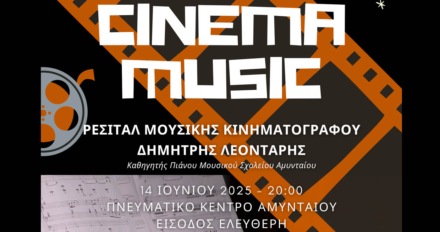 Ρεσιτάλ με μουσικές από τον διεθνή κινηματογράφο, στο Αμύνταιο