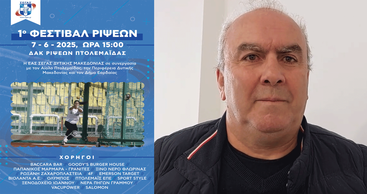 1o Φεστιβάλ Ρίψεων στο Γήπεδο Ρίψεων Πτολεμαΐδας το Σάββατο 7/6 – Ένα φεστιβάλ υψηλού επιπέδου με αθλητές από όλη την Ελλάδα