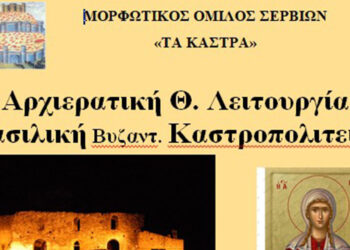Πρόσκληση- Αρχιερατική Θ. Λειτουργία στη Βασιλική του Βυζαντινού Κάστρου των Σερβίων