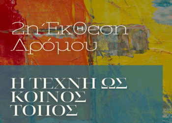 Η Τέχνη ως Κοινός Τόπος – Κάλεσμα Συμμετοχής στη 2η Έκθεση Δρόμου στα Σέρβια