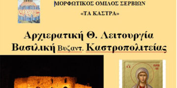 Πρόσκληση- Αρχιερατική Θ. Λειτουργία στη Βασιλική του Βυζαντινού Κάστρου των Σερβίων
