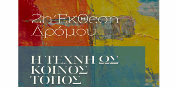 Η Τέχνη ως Κοινός Τόπος – Κάλεσμα Συμμετοχής στη 2η Έκθεση Δρόμου στα Σέρβια
