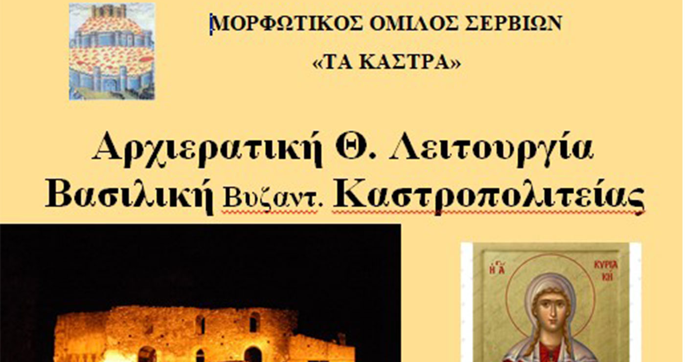 Πρόσκληση- Αρχιερατική Θ. Λειτουργία στη Βασιλική του Βυζαντινού Κάστρου των Σερβίων