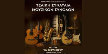 Τελική Συναυλία των Μουσικών Συνόλων του Δημοτικού Ωδείου Σιάτιστας τη Δευτέρα 16/6