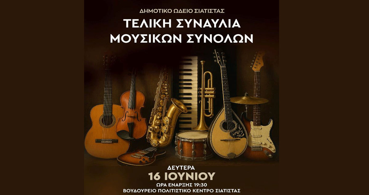 Τελική Συναυλία των Μουσικών Συνόλων του Δημοτικού Ωδείου Σιάτιστας τη Δευτέρα 16/6
