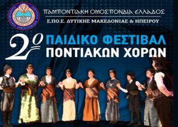 Δείτε σε live Μετάδοση το 2ο Παιδικό Φεστιβάλ Ποντιακών Χορών στην Καστοριά